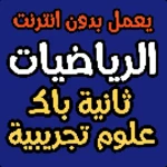 ملخصات و وطنيات في الرياضيات ع android application logo